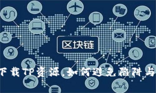 免费下载TP资源，如何避免陷阱与风险？