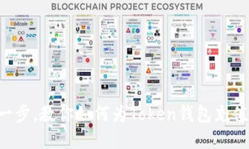 轻松一步,教你如何为Token钱包充值USDT