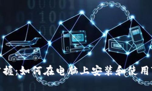 轻松掌握：如何在电脑上安装和使用TP钱包