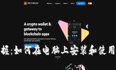 轻松掌握：如何在电脑上安装和使用TP钱包