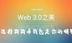 为什么选择狗狗币钱包是你的明智之举?
