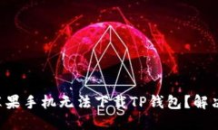 为什么我的苹果手机无法下载TP钱包？解决方案在