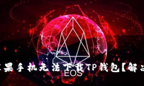为什么我的苹果手机无法下载TP钱包?解决方案在这里!