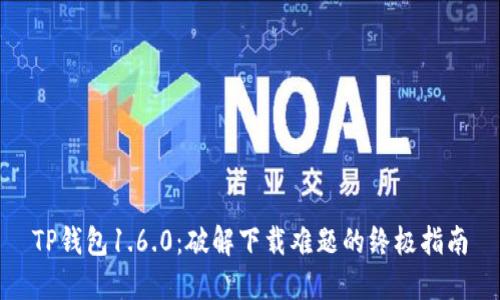 TP钱包1.6.0:破解下载难题的终极指南