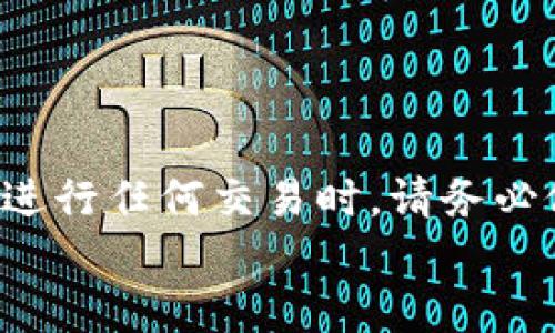   如何使用TP钱包轻松购买SOL链代币，避开繁琐步骤的挑战！ / 
 guanjianci TP钱包, SOL链代币, 加密货币购买 /guanjianci 

导言：加密世界的新机遇
随着区块链技术的发展，越来越多的人开始关注加密货币，而SOL链代币（即Solana）以其高效性和低费用受到了广泛的欢迎。许多投资者希望能够顺利地获取这些代币，而TP钱包作为一个便捷的数字资产管理工具，为用户提供了极大的便利。然而，初次接触这类钱包的用户可能会感到迷茫，这里我们将为你详细解读如何通过TP钱包购买SOL链代币，帮助你在加密市场中稳步前行。

第一步：准备你的TP钱包
在开始购买SOL链代币之前，你需要有一个有效的TP钱包。如果你还没有下载和安装TP钱包，可以通过以下步骤进行：
ul
    li访问官方应用商店（如Google Play或Apple App Store），搜索“TP钱包”。/li
    li下载安装TP钱包应用，完成注册并创建新钱包。一定要妥善保管你的助记词，这将是你恢复钱包的重要信息。/li
    li把钱包设置完成后，确保已经完成身份验证，以防止后期交易的障碍。/li
/ul

第二步：充值你的TP钱包
在购买SOL链代币之前，你需要在TP钱包中充值。这是因为大多数代币交易涉及以太坊（ETH）或其他加密货币的转账。你可以通过以下几种方式给钱包充值：
ul
    li使用法币购买加密货币，然后转入你的TP钱包。/li
    li在交易所（如币安、火币等）购买你想要的加密货币，再转账到你的TP钱包地址。/li
    li直接使用TP钱包的快速购买功能，购买其他加密货币，之后再进行代币交换。/li
/ul

第三步：寻找SOL链代币的购买渠道
一旦你的TP钱包充值到位，就可以开始寻找SOL链代币的购买渠道。你可以通过以下几个步骤找到合适的交易平台：
ul
    li在TP钱包中找到“市场”或“交易”选项，这是你可以查看各种代币交易对的地方。/li
    li搜索“SOL”，查看可用的交易对，例如，SOL/USDT或SOL/ETH。/li
    li选择你想交易的代币对，并确保了解当前的市场价格和交易费用。/li
/ul

第四步：下单购买SOL
在找到合适的交易对后，你可以进行购买操作。具体步骤如下：
ul
    li在交易页面选择购买SOL的数量。如果你并不确定数量，可以先选择微量的购买，来熟悉交易流程。/li
    li调整购买设置，比如限价或市价订单。限价订单允许你设定购买价格，而市价订单则是以当前市场价格立刻成交。/li
    li确认你选择的操作和费用，确保你了解购买SOL所需的总费用。/li
    li点击“确认”或“下单”按钮，完成交易。/li
/ul

第五步：查看和管理你的SOL资产
交易完成后，你可以在TP钱包的资产页面查看你的SOL链代币。定期检查你的资产，可以帮助你了解市场动向，并随时做出投资决策。
除了查看资产外，你还可以通过TP钱包进行代币交换和收益质押等操作，充分利用你的投资组合。值得注意的是，在进行任何交易之前，请务必保持对市场行情的关注，确保你的每一次操作都是经过充分考虑的。

常见问题与解答
在使用TP钱包购买SOL链代币的过程中，用户可能会遇到一些问题，以下是一些常见问题和解答：
ul
    listrong我能通过TP钱包直接购买SOL吗？/strongbr是的，TP钱包支持直接交易SOL链代币，但前提是你钱包里必须有其他可用于交易的加密货币，同时需确保连接的是可靠的交易平台。/li
    listrong购买SOL后我需要做些什么？/strongbr购买后，你可以选择持有SOL代币以期待增值，或是参与DeFi项目进行质押获得收益。/li
    listrong购买SOL时需要支付额外费用吗？/strongbr是的，交易时通常会涉及到网络费用和平台费用，具体费用信息请实时查看。/li
/ul

结语：迈向加密资产的新旅程
通过以上详尽的步骤介绍，我们希望能帮助你轻松购买SOL链代币。加密货币的市场变化惊人，只有通过合理的策略和学习，才能在这个领域中取得成功。记住，投资有风险，所以在进行任何交易时，请务必做好调整和预算，保持冷静与理智。
最后，祝你在加密货币的旅途中，一路顺风，找到属于自己的财富之路！