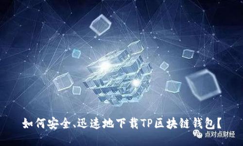 如何安全、迅速地下载TP区块链钱包?