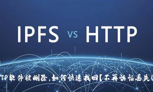 TP软件被删除，如何快速找回？不再惧怕丢失！