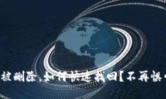 TP软件被删除，如何快速找回？不再惧怕丢失！