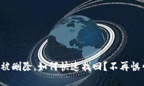 TP软件被删除，如何快速找回？不再惧怕丢失！