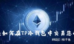 安全与便捷：如何在TP冷钱包中交易您的加密货币
