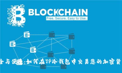 安全与便捷:如何在TP冷钱包中交易您的加密货币?