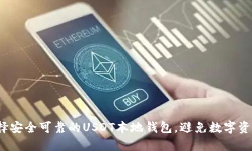 如何选择安全可靠的USDT本地钱包,避免数字资产损失?