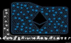 如何选择安全可靠的USDT本地钱包,避免数字资产