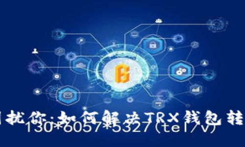 不再让转账失败困扰你:如何解决TRX钱包转账问题的终极指南