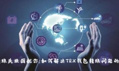不再让转账失败困扰你:如何解决TRX钱包转账问