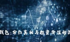 狗狗币钱包：分红真相与投资价值的深度解析
