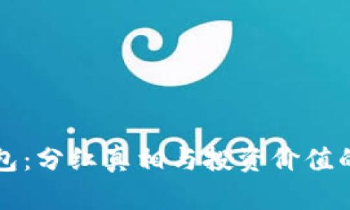 狗狗币钱包:分红真相与投资价值的深度解析