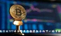 为什么TPT币交易是您投资组合的下一场冒险？
