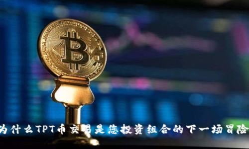 为什么TPT币交易是您投资组合的下一场冒险?