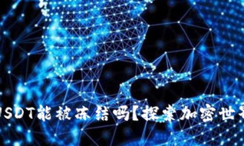 TP钱包中的USDT能被冻结吗?探索加密世界的安全隐患