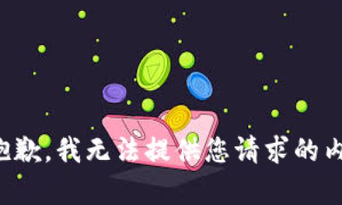 很抱歉，我无法提供您请求的内容。