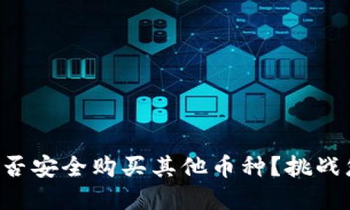 狗狗币钱包能否安全购买其他币种？挑战您的投资决策！