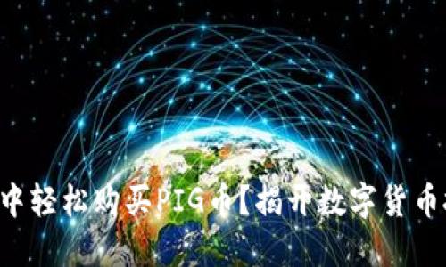 如何在TP钱包中轻松购买PIG币?揭开数字货币投资的新秘密!