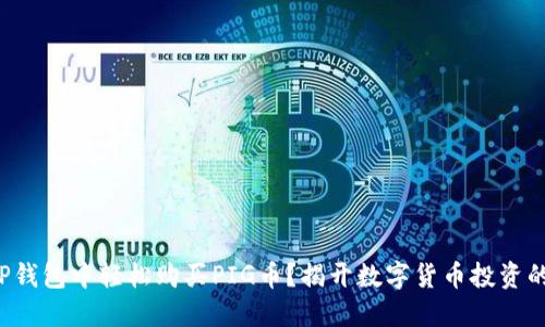 如何在TP钱包中轻松购买PIG币?揭开数字货币投资的新秘密!
