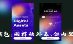 比特币钱包：同样的外表，但内里大不同？