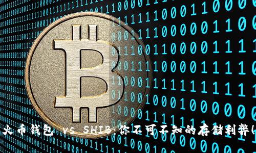 火币钱包 vs SHIB:你不可不知的存储利弊!