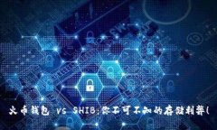 火币钱包 vs SHIB：你不可不知的存储利弊！