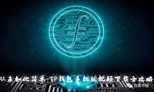 从未如此简单:TP钱包手机版视频下载全攻略!