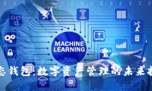以太坊生态钱包:数字资产管理的未来挑战与机遇