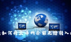 轻松提现：如何将火币网余额无缝转入比特钱包