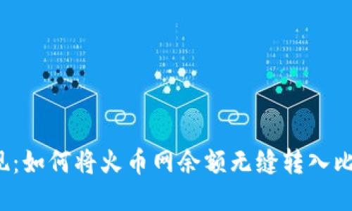 轻松提现:如何将火币网余额无缝转入比特钱包?