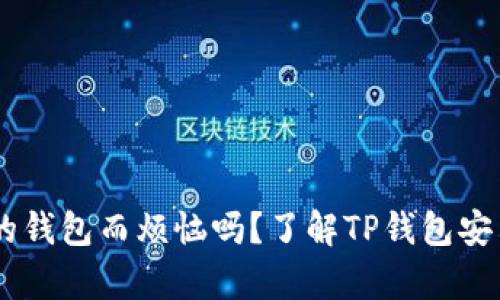 您还在为选择安全便捷的钱包而烦恼吗?了解TP钱包安卓版,开启区块链新体验!