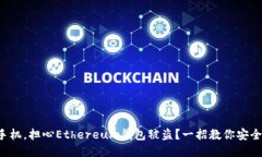 丢失手机,担心Ethereum钱包被盗?一招教你安全找