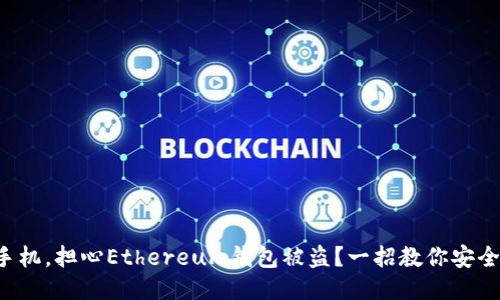 丢失手机,担心Ethereum钱包被盗?一招教你安全找回!