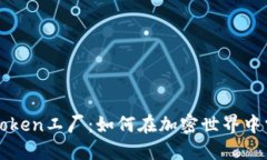 比特派钱包的Token工厂:如何在加密世界中掌控资