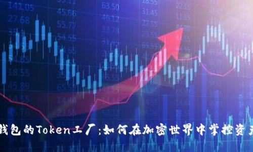 比特派钱包的Token工厂:如何在加密世界中掌控资产的未来