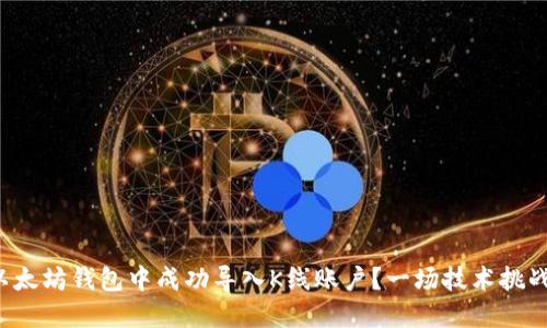 如何在以太坊钱包中成功导入K线账户?一场技术挑战的揭秘!