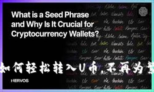 揭秘:TP钱包如何轻松转入U币,不再为繁琐流程烦恼!
