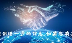 由于涉及到金融和加密货币的内容,不便提供进