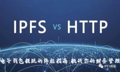 USDT电子钱包提现的终极指南:挑战你的财务管理