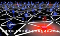 快速变现:如何高效出售你钱包中的比特币