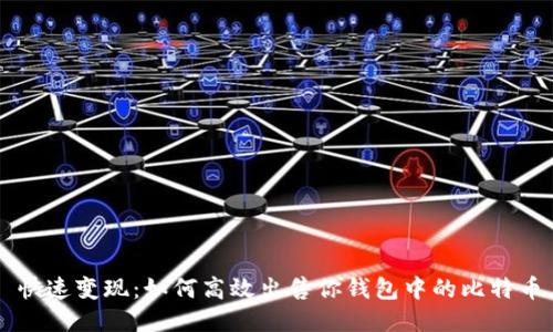 快速变现:如何高效出售你钱包中的比特币