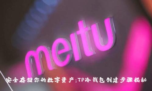 安全存储你的数字资产:TP冷钱包创建步骤揭秘