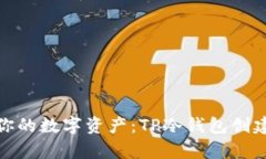 安全存储你的数字资产:TP冷钱包创建步骤揭秘
