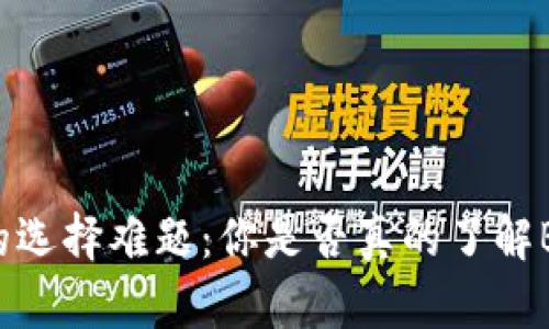 比特币钱包的选择难题:你是否真的了解B开头的钱包?
