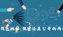 以太坊钱包地址:保密还是公开的两难选择?